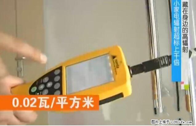 家里的辐射之王竟然是它！比微波炉还高2000倍 - 生活百科 - 山南生活社区 - 山南28生活网 sn.28life.net