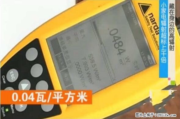 家里的辐射之王竟然是它！比微波炉还高2000倍 - 生活百科 - 山南生活社区 - 山南28生活网 sn.28life.net