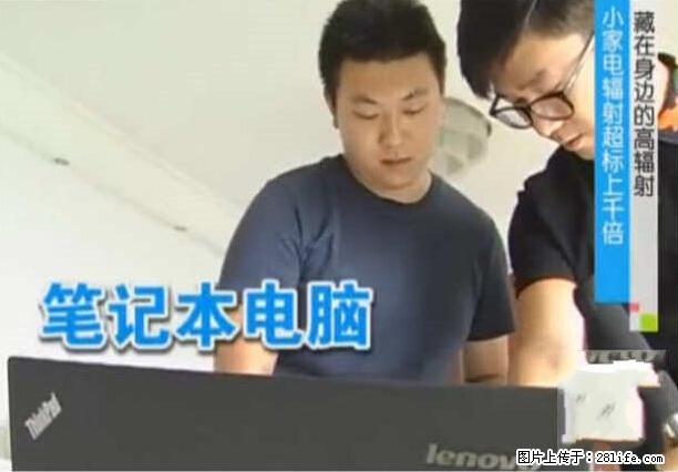 家里的辐射之王竟然是它！比微波炉还高2000倍 - 生活百科 - 山南生活社区 - 山南28生活网 sn.28life.net