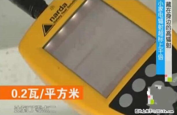 家里的辐射之王竟然是它！比微波炉还高2000倍 - 生活百科 - 山南生活社区 - 山南28生活网 sn.28life.net