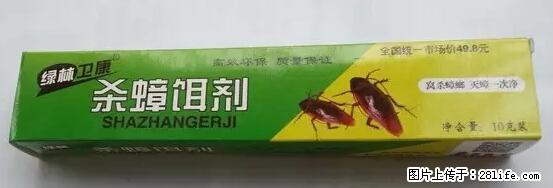 【紧急提醒】如果有“防疫站工作人员”上门灭杀蟑螂，请立刻报警 - 灌水专区 - 山南生活社区 - 山南28生活网 sn.28life.net