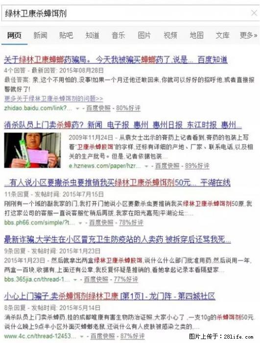 【紧急提醒】如果有“防疫站工作人员”上门灭杀蟑螂，请立刻报警 - 灌水专区 - 山南生活社区 - 山南28生活网 sn.28life.net