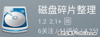 安卓手机手机如何进行磁盘碎片整理 - 生活百科 - 山南生活社区 - 山南28生活网 sn.28life.net