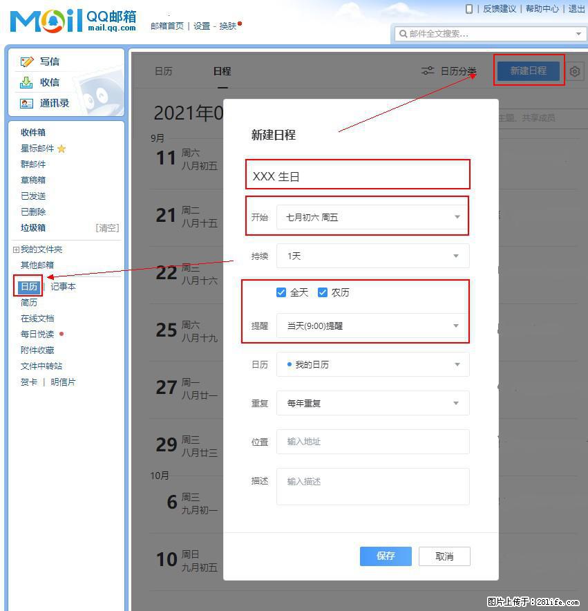 如何使用QQ邮箱中的日历提醒功能？ - 生活百科 - 山南生活社区 - 山南28生活网 sn.28life.net
