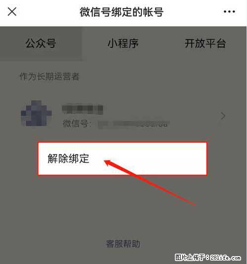 如何删除绑定别人的微信公众号运营帐号？ - 生活百科 - 山南生活社区 - 山南28生活网 sn.28life.net
