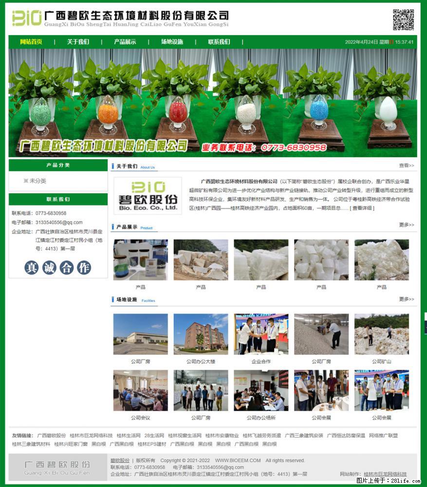 广西碧欧生态环境材料股份有限公司 bioeem.julong5.com - 网站推广 - 广告专区 - 山南分类信息 - 山南28生活网 sn.28life.net