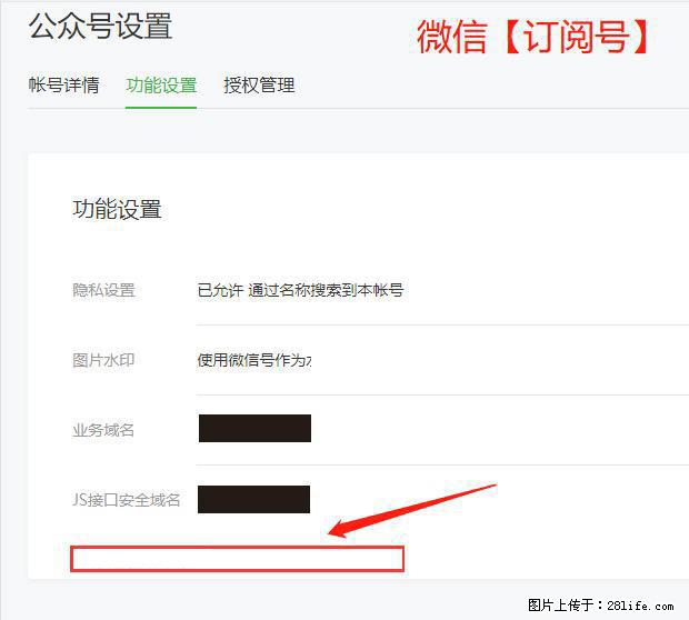 微信公众号设置-功能设置-为什么没有【网页授权域名】项？ - 生活百科 - 山南生活社区 - 山南28生活网 sn.28life.net