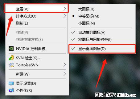 电脑桌面 的图标不见了 怎么设置回来？ - 生活百科 - 山南生活社区 - 山南28生活网 sn.28life.net