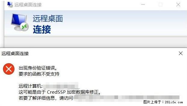 远程桌面连接，出现“身份验证错误，要求的函数不受支持“，解决方案 - 生活百科 - 山南生活社区 - 山南28生活网 sn.28life.net