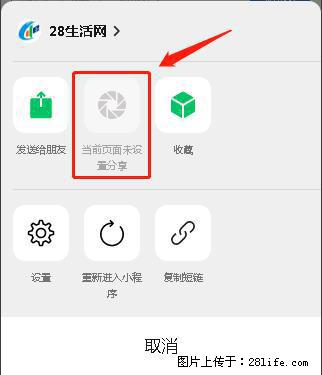 微信小程序【分享到朋友圈】灰色不能点击解决方法，分享到朋友圈源码 - 生活百科 - 山南生活社区 - 山南28生活网 sn.28life.net