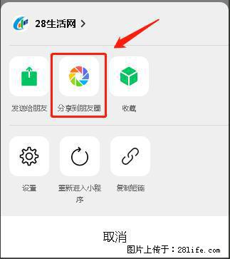 微信小程序【分享到朋友圈】灰色不能点击解决方法，分享到朋友圈源码 - 生活百科 - 山南生活社区 - 山南28生活网 sn.28life.net