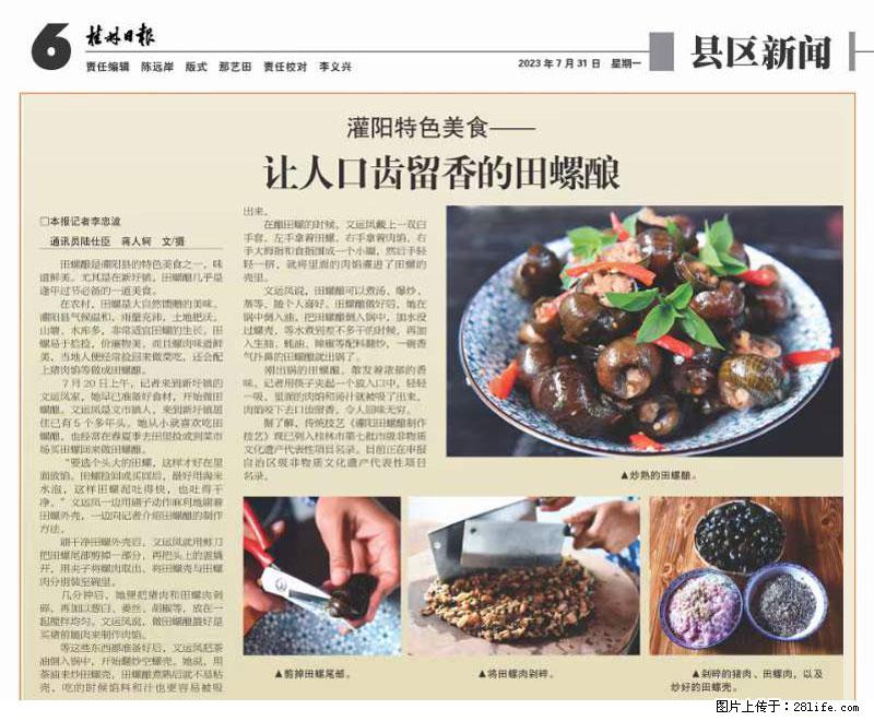 （舌尖上的乡村）灌阳：让人口齿留香的田螺酿 - 2023年07月31日 桂林日报第6版刊发 - 餐饮美食 - 饮食特产 - 山南分类信息 - 山南28生活网 sn.28life.net