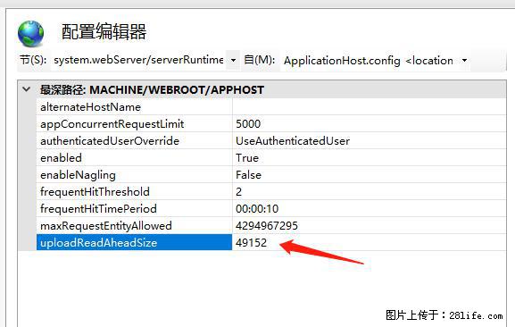 IIS7上传大文件报错：未显示页面，因为请求实体过大，HPPT状态码为413错误。 - 生活百科 - 山南生活社区 - 山南28生活网 sn.28life.net