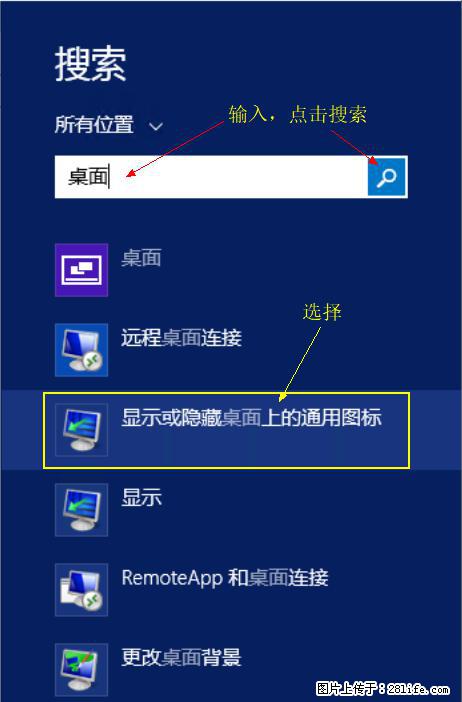 Windows 2012 r2 中如何显示或隐藏桌面图标 - 生活百科 - 山南生活社区 - 山南28生活网 sn.28life.net