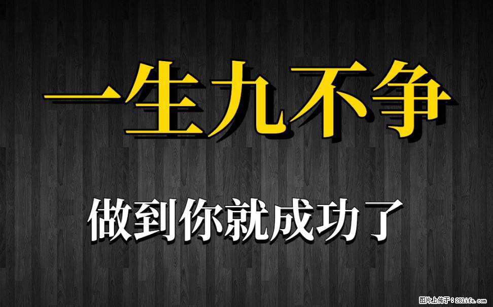 【一生九不争】做到了你就成功了 - 灌水专区 - 山南生活社区 - 山南28生活网 sn.28life.net