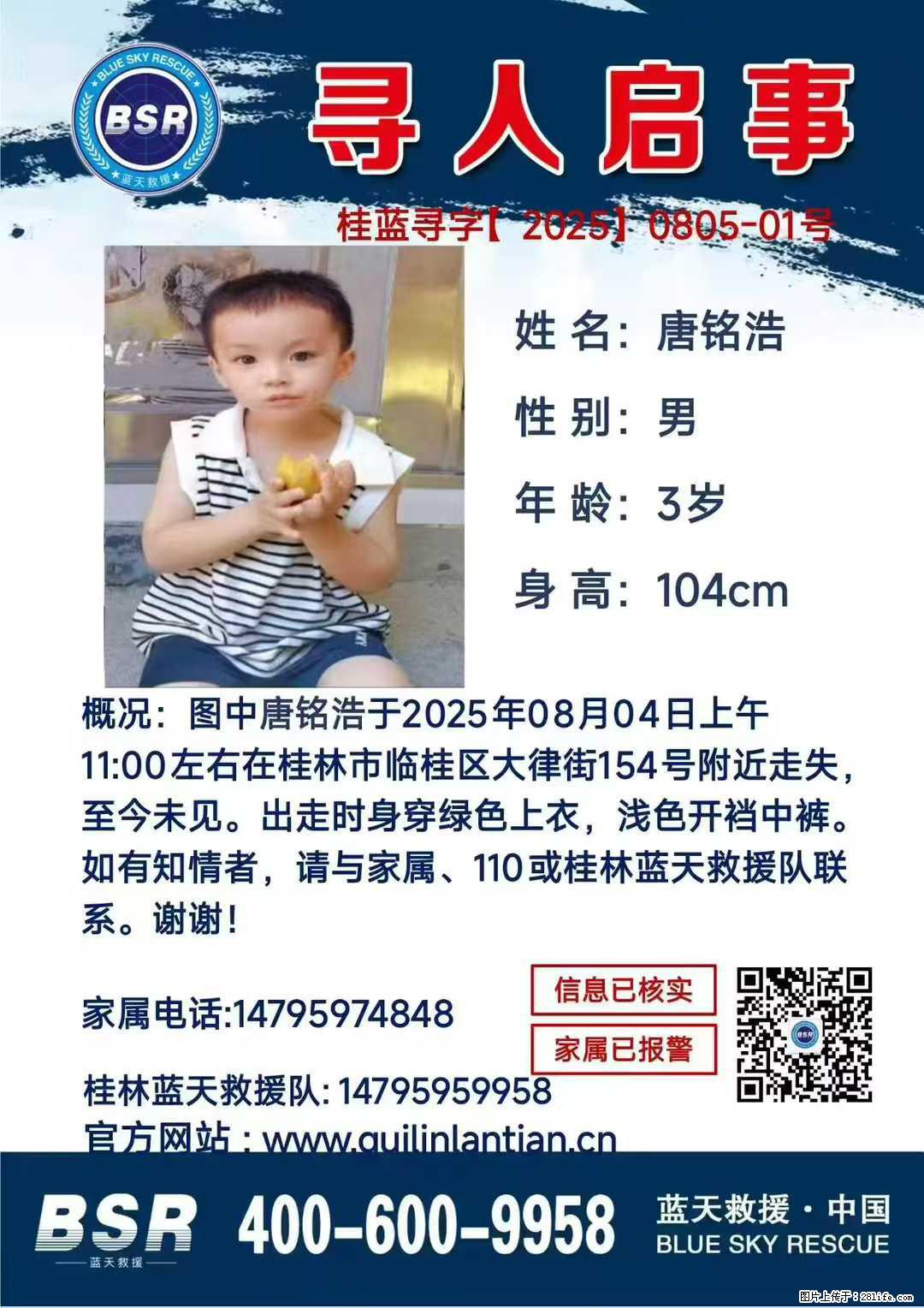 【寻人启事】图中唐铭浩于2025年08月04日上午11:00左右在桂林市临桂区大律街154号附近走失 - 其他广告 - 广告专区 - 山南分类信息 - 山南28生活网 sn.28life.net