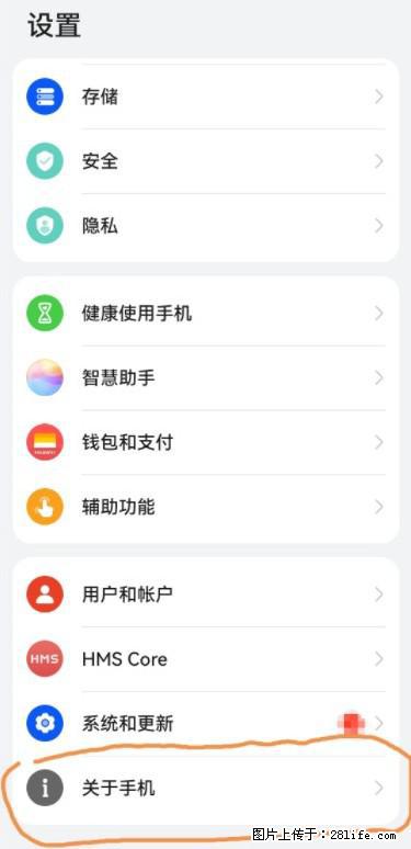 华为手机Mate30 如何开启开发者选项？ - 生活百科 - 山南生活社区 - 山南28生活网 sn.28life.net