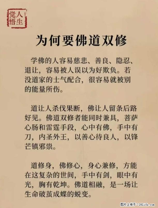【觉悟人生】为何要佛道双修？ - 灌水专区 - 山南生活社区 - 山南28生活网 sn.28life.net