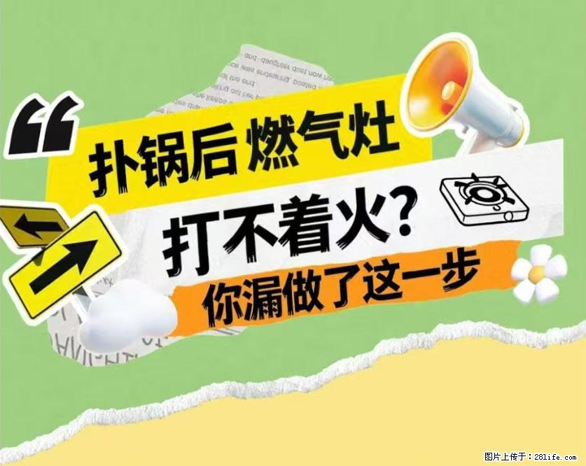 煲汤煮面时,溢锅了,清理干净后,燃气灶却一直点不着火怎么办? - 家居生活 - 山南生活社区 - 山南28生活网 sn.28life.net