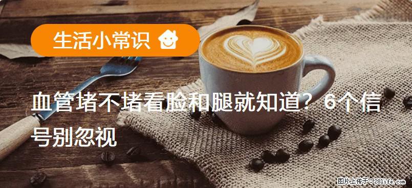 血管堵不堵看脸和腿就知道？6个信号别忽视！ - 生活百科 - 山南生活社区 - 山南28生活网 sn.28life.net