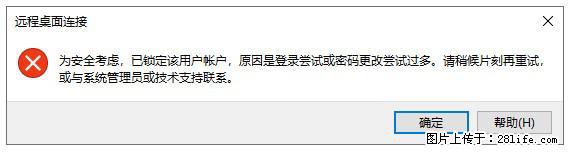 阿里云远程连接云服务器，老是提示“为安全考虑，已锁定该用户帐户”解决方案 - 生活百科 - 山南生活社区 - 山南28生活网 sn.28life.net