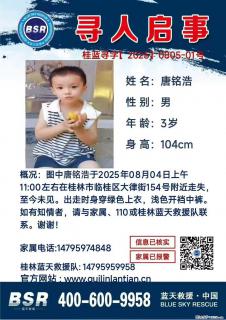 【寻人启事】图中唐铭浩于2025年08月04日上午11:00左右在桂林市临桂区大律街154号附近走失 - 山南28生活网 sn.28life.net