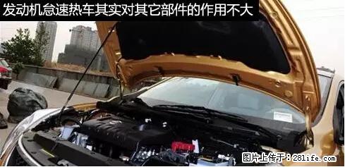 你知道怎么热车和取暖吗？ - 车友部落 - 山南生活社区 - 山南28生活网 sn.28life.net