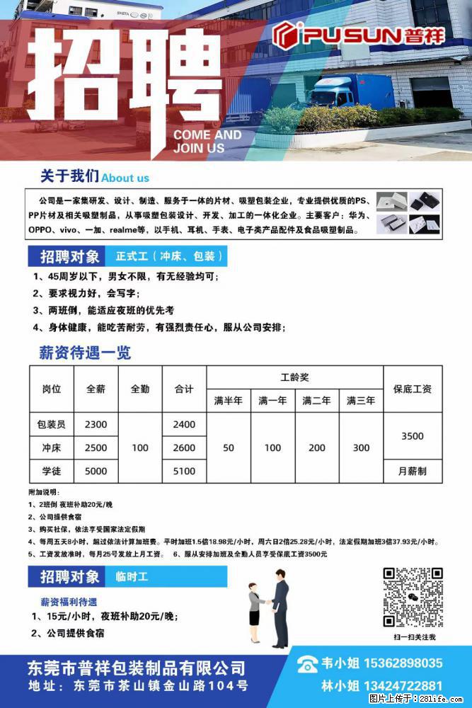 【东莞市普祥包装制品有限公司】招聘 正式工（包装、冲床、学徒）、临时工 - 职场交流 - 山南生活社区 - 山南28生活网 sn.28life.net