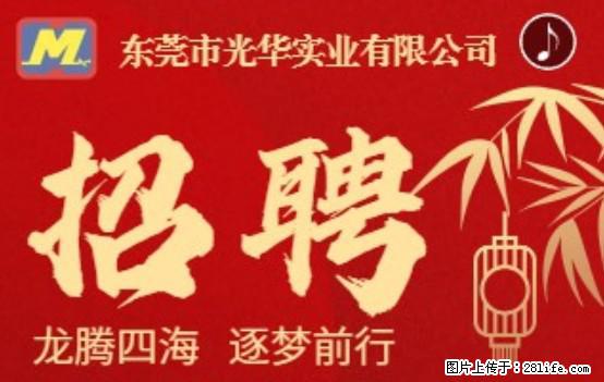 【东莞市光华实业有限公司】招聘各岗位若干名 - 职场交流 - 山南生活社区 - 山南28生活网 sn.28life.net