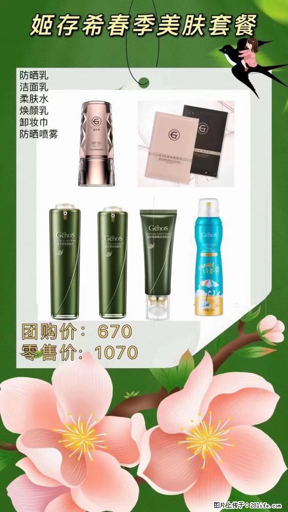 【姬存希】春季美肤套餐一 六样产品，现团购VIP价，包邮到家 - 新手上路 - 山南生活社区 - 山南28生活网 sn.28life.net