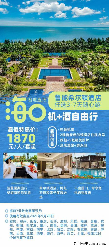 【蜗蜗游】暑期倾情奉献： 全国各地直飞海口、三亚，3-7天任选入住时间，多家热门酒店任选 - 游山玩水 - 山南生活社区 - 山南28生活网 sn.28life.net