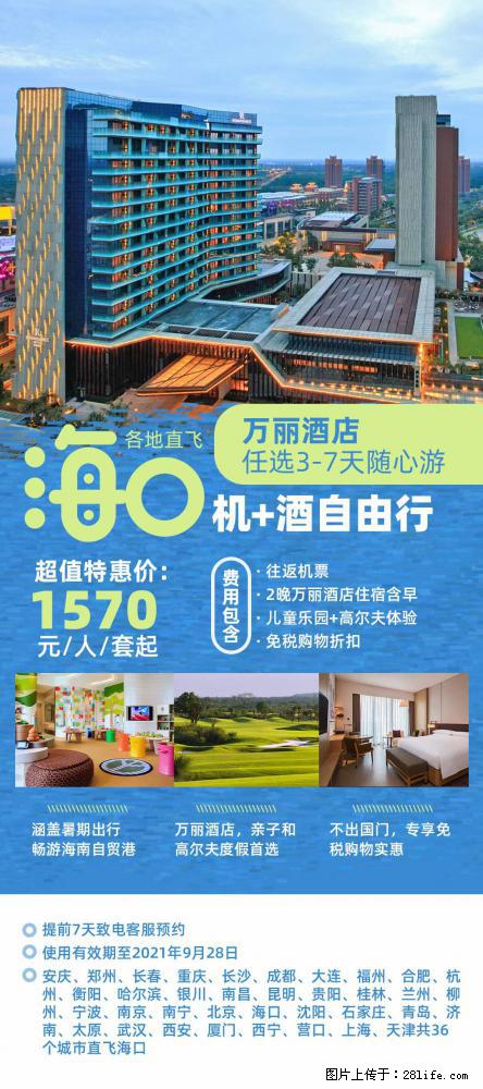 【蜗蜗游】暑期倾情奉献： 全国各地直飞海口、三亚，3-7天任选入住时间，多家热门酒店任选 - 游山玩水 - 山南生活社区 - 山南28生活网 sn.28life.net