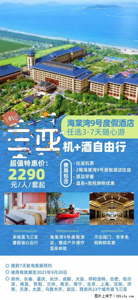 【蜗蜗游】暑期倾情奉献： 全国各地直飞海口、三亚，3-7天任选入住时间，多家热门酒店任选 - 游山玩水 - 山南生活社区 - 山南28生活网 sn.28life.net
