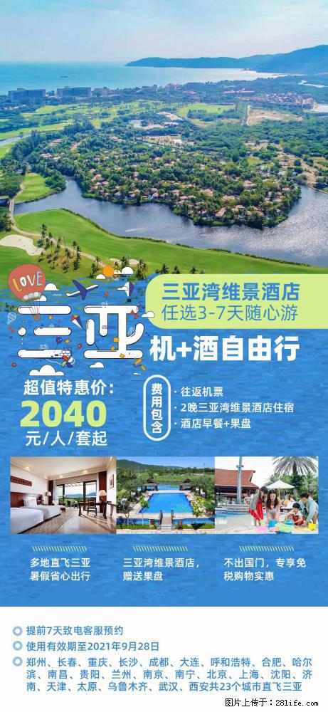 【蜗蜗游】暑期倾情奉献： 全国各地直飞海口、三亚，3-7天任选入住时间，多家热门酒店任选 - 游山玩水 - 山南生活社区 - 山南28生活网 sn.28life.net
