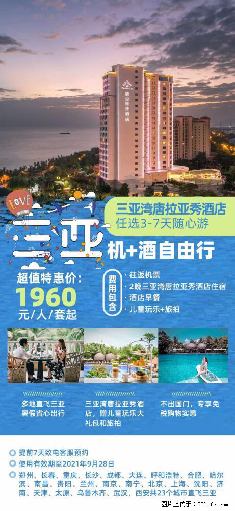 【蜗蜗游】暑期倾情奉献: 全国各地直飞海口、三亚,3-7天任选入住时间,多家热门酒店任选 - 游山玩水 - 山南生活社区 - 山南28生活网 sn.28life.net