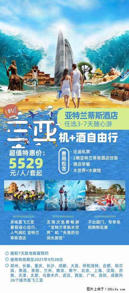 【蜗蜗游】暑期倾情奉献: 全国各地直飞海口、三亚,3-7天任选入住时间,多家热门酒店任选 - 游山玩水 - 山南生活社区 - 山南28生活网 sn.28life.net
