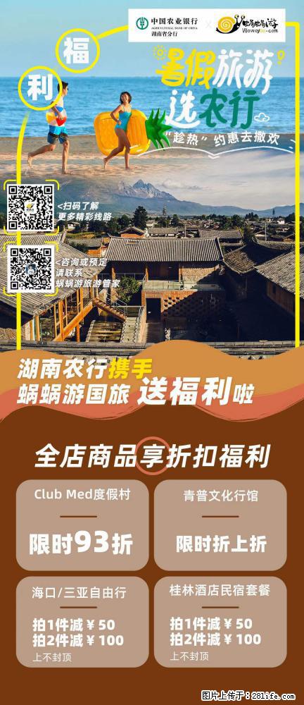 【蜗蜗游】湖南农行携手蜗蜗游携手推出“趁热约惠”活动 - 游山玩水 - 山南生活社区 - 山南28生活网 sn.28life.net
