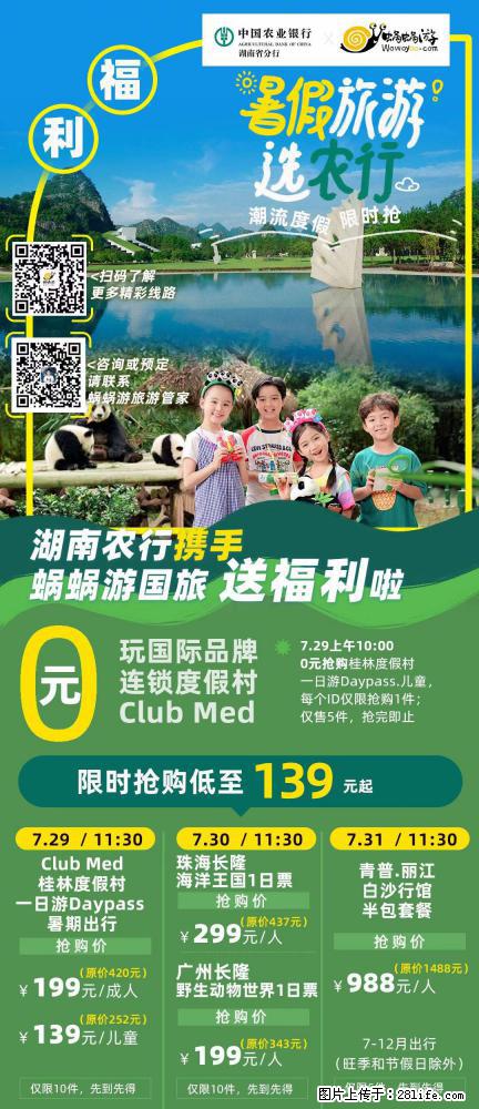 【蜗蜗游】湖南农行携手蜗蜗游携手推出“趁热约惠”活动 - 游山玩水 - 山南生活社区 - 山南28生活网 sn.28life.net