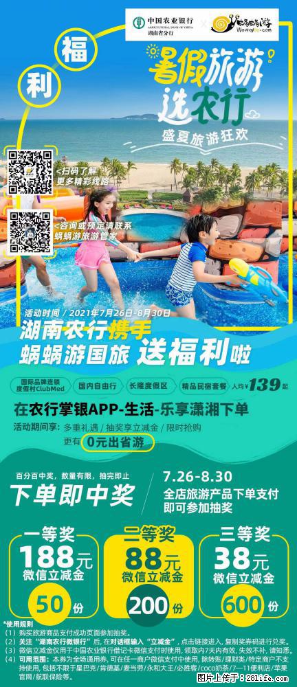 【蜗蜗游】湖南农行携手蜗蜗游携手推出“趁热约惠”活动 - 游山玩水 - 山南生活社区 - 山南28生活网 sn.28life.net