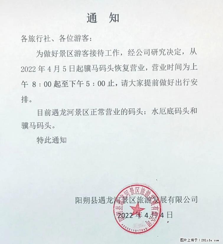 桂林市阳朔县遇龙河景区发布通知，从2022年4月5日起，骥马码头恢复营业。 - 游山玩水 - 山南生活社区 - 山南28生活网 sn.28life.net