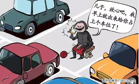 停车为什么要车头朝外？不是开玩笑，关键时刻真能救命 - 山南生活资讯 - 山南28生活网 sn.28life.net