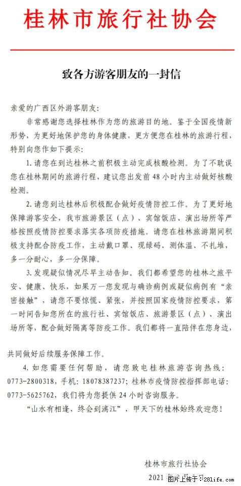 桂林市旅行社协会致各方来桂旅游游客朋友的一封信 - 山南生活资讯 - 山南28生活网 sn.28life.net