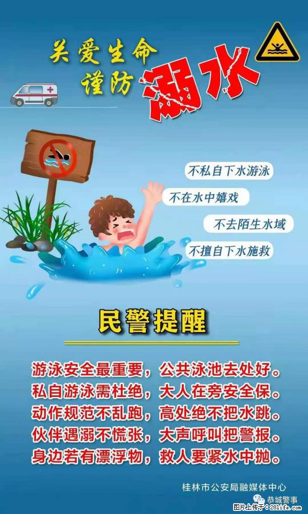 【民警提醒】关爱生命，谨防溺水 - 山南生活资讯 - 山南28生活网 sn.28life.net