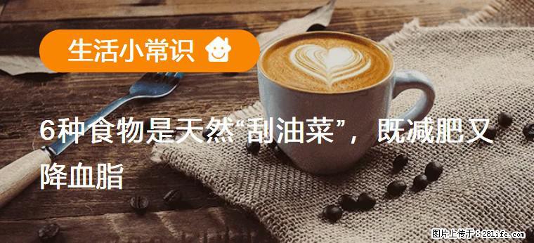 【生活小常识】6种食物是天然“刮油菜”，既减肥又降血脂 - 山南生活资讯 - 山南28生活网 sn.28life.net