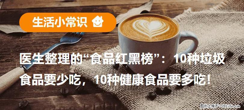 【生活小常识】医生整理的“食品红黑榜”：10种垃圾食品要少吃，10种健康食品要多吃！ - 山南生活资讯 - 山南28生活网 sn.28life.net