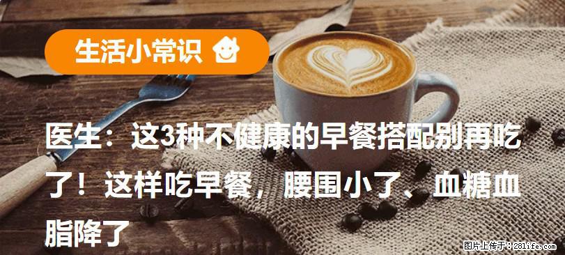 医生:这3种不健康的早餐搭配别再吃了!这样吃早餐,腰围小了、血糖血脂降了 - 山南生活资讯 - 山南28生活网 sn.28life.net