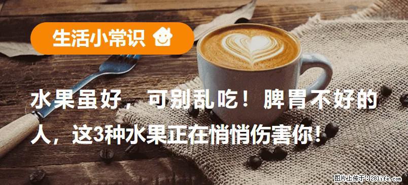 水果虽好，可别乱吃！脾胃不好的人，这3种水果正在悄悄伤害你！ - 山南生活资讯 - 山南28生活网 sn.28life.net