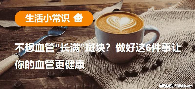 不想血管“长满”斑块？做好这6件事让你的血管更健康 - 山南生活资讯 - 山南28生活网 sn.28life.net