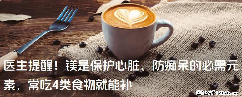 医生提醒！镁是保护心脏、防痴呆的必需元素，常吃4类食物就能补 - 山南生活资讯 - 山南28生活网 sn.28life.net