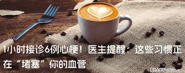 1小时接诊6例心梗！医生提醒：这些习惯正在“堵塞”你的血管 - 山南生活资讯 - 山南28生活网 sn.28life.net